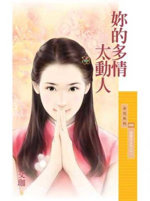 cover image of 妳的多情太動人【搞曖昧系列之二】